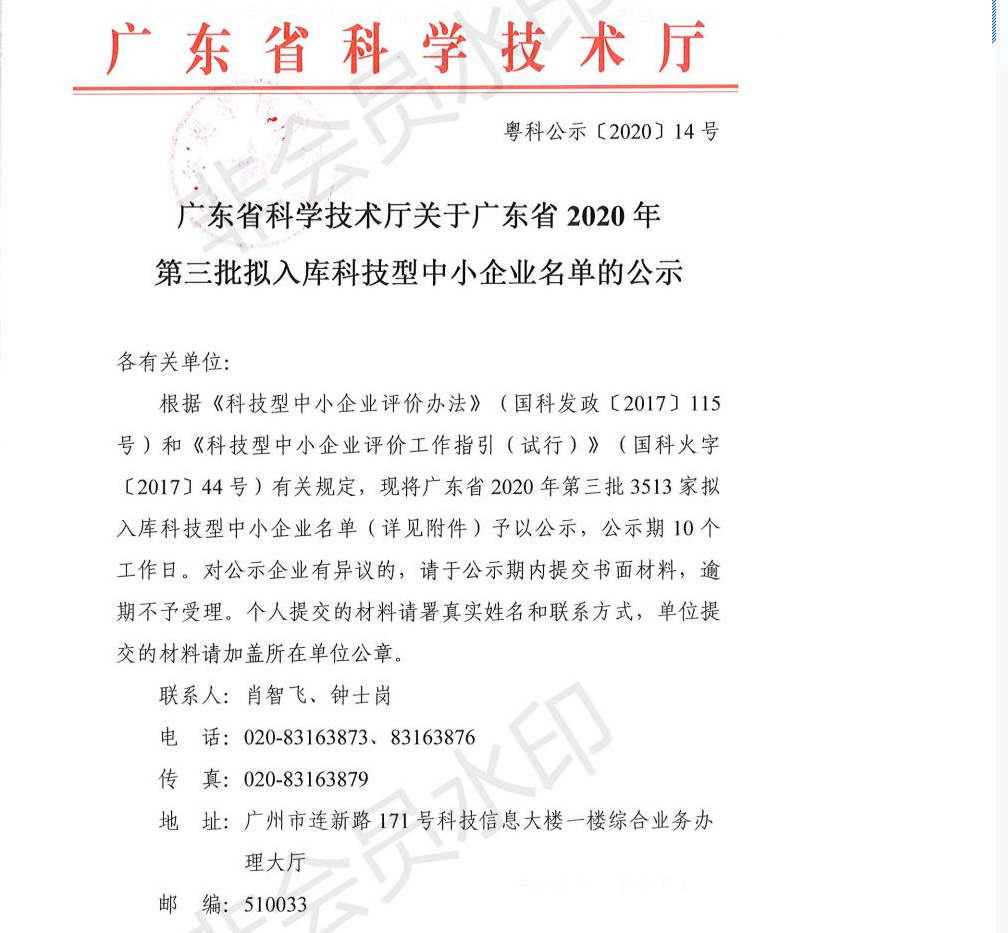 廣東雷寧普檢測入庫廣東省2020年第三批科技型中小企業名單
