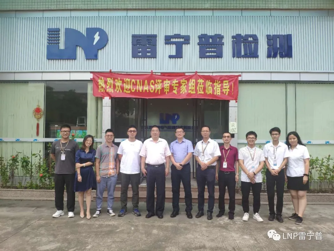 廣東雷寧普順利通過(guò)CNAS現(xiàn)場(chǎng)監(jiān)督評(píng)審 廣東雷寧普順利通過(guò)CNAS現(xiàn)場(chǎng)監(jiān)督評(píng)審